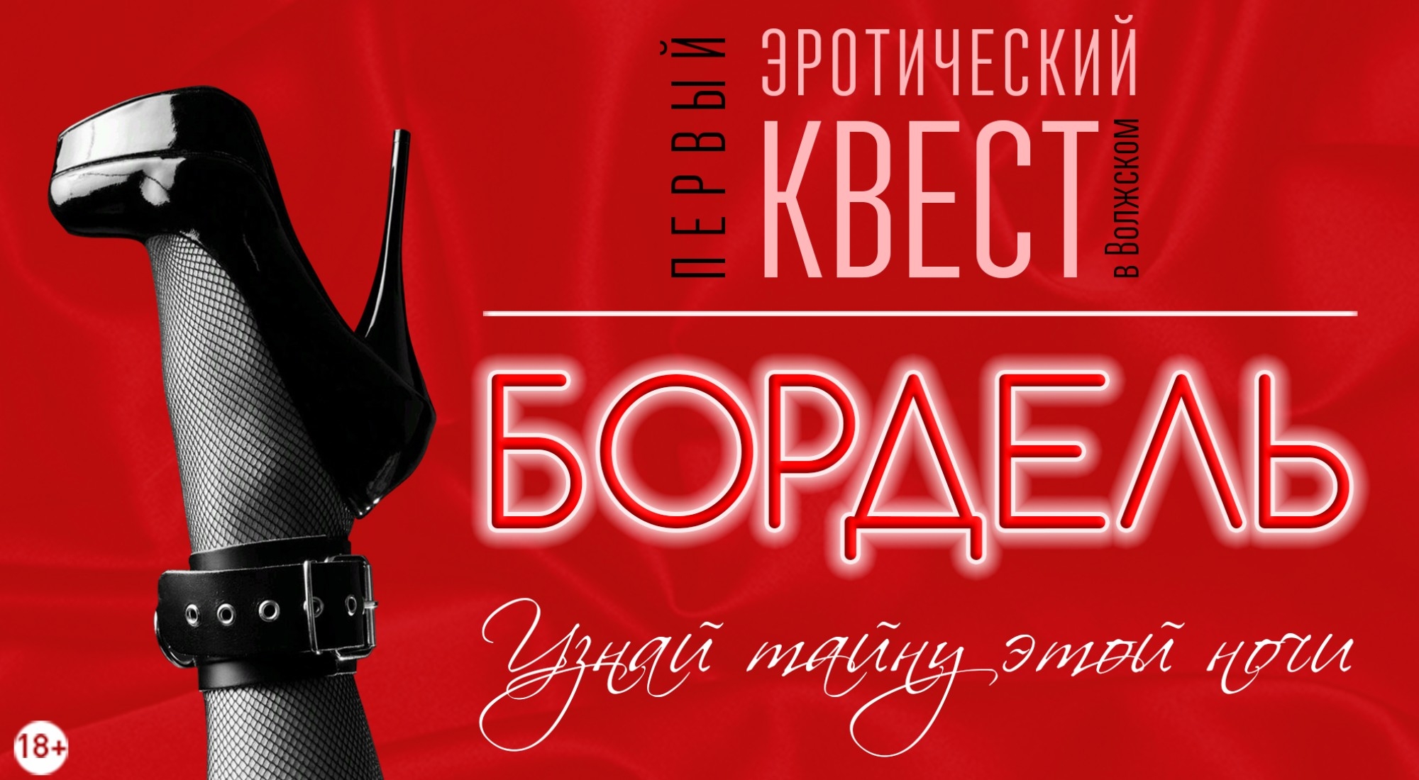 квест Бордель в Волжском фото 0
