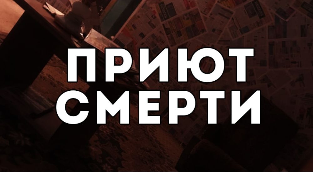 квест Приют смерти в Волжском фото 0