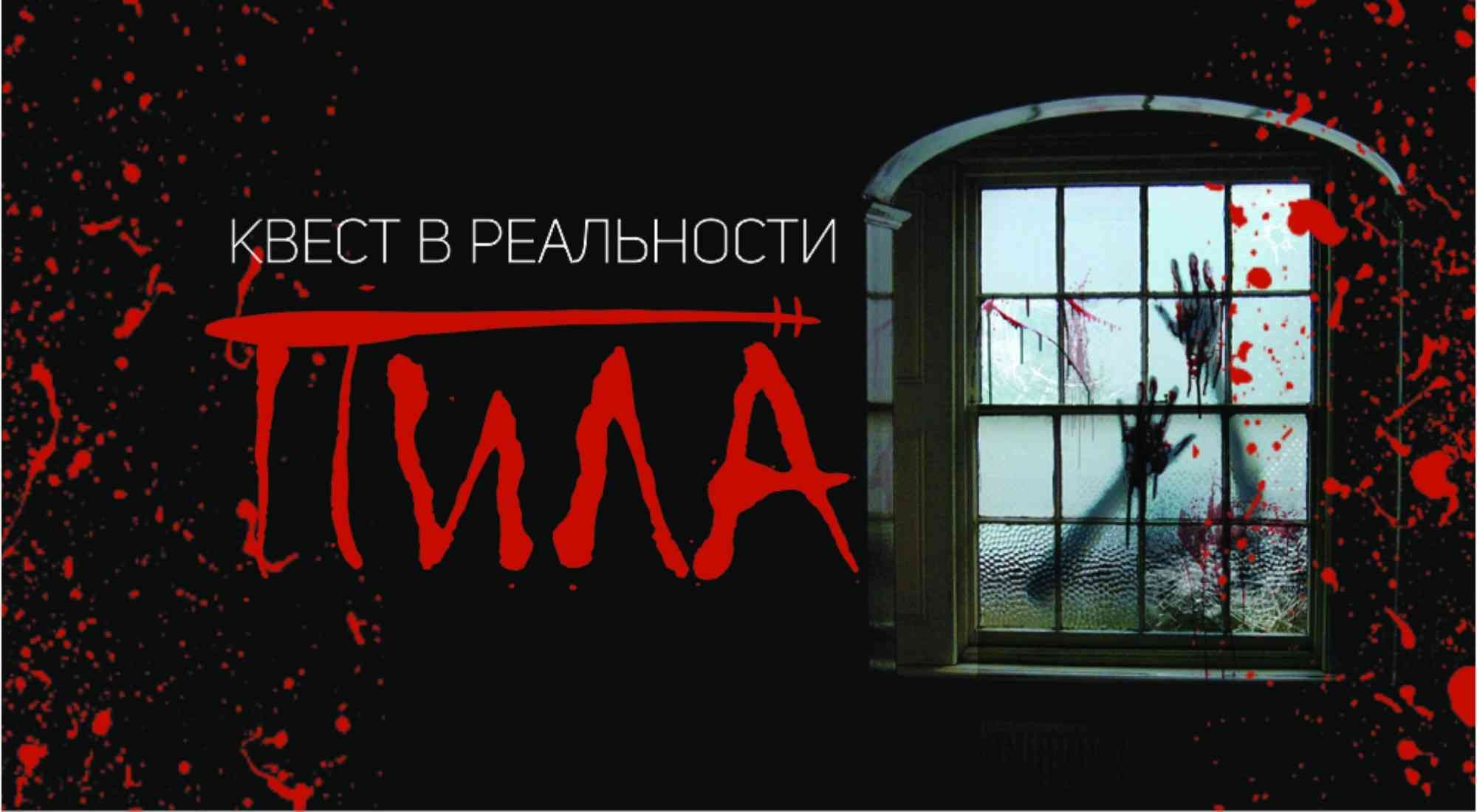 квест Пила в Волжском фото 0
