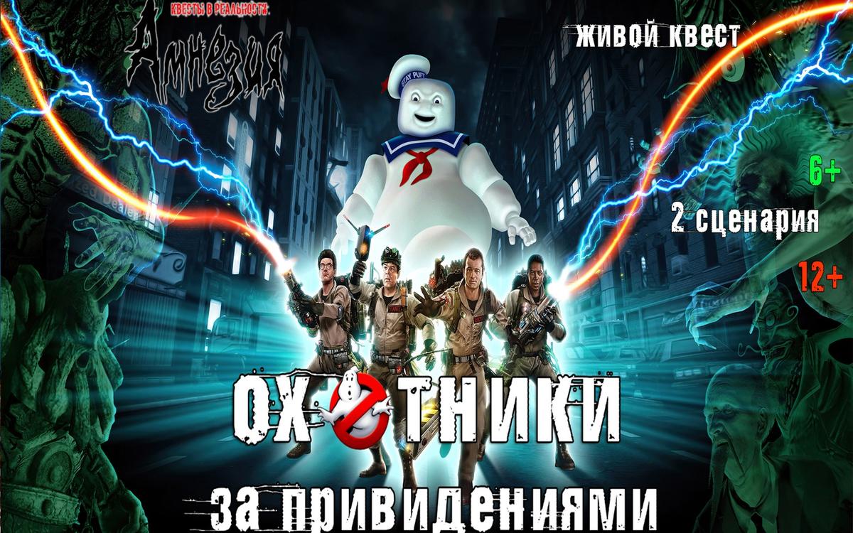 Квест Охотники за привидениями в Волжском