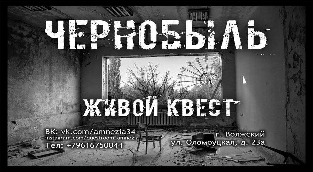 Фото квеста Чернобыль - зона отчуждения Волжский Амнезия