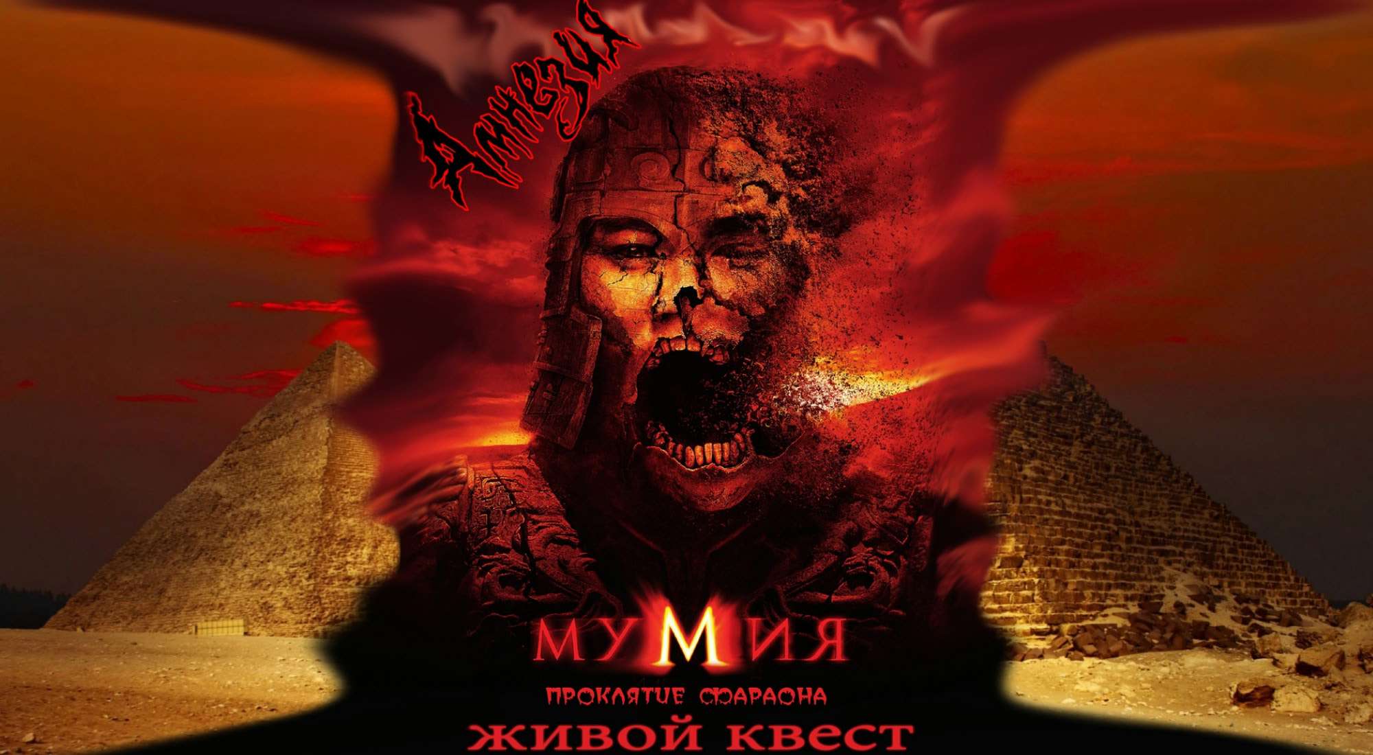 Фото квеста Мумия - проклятие фараона Волжский Амнезия