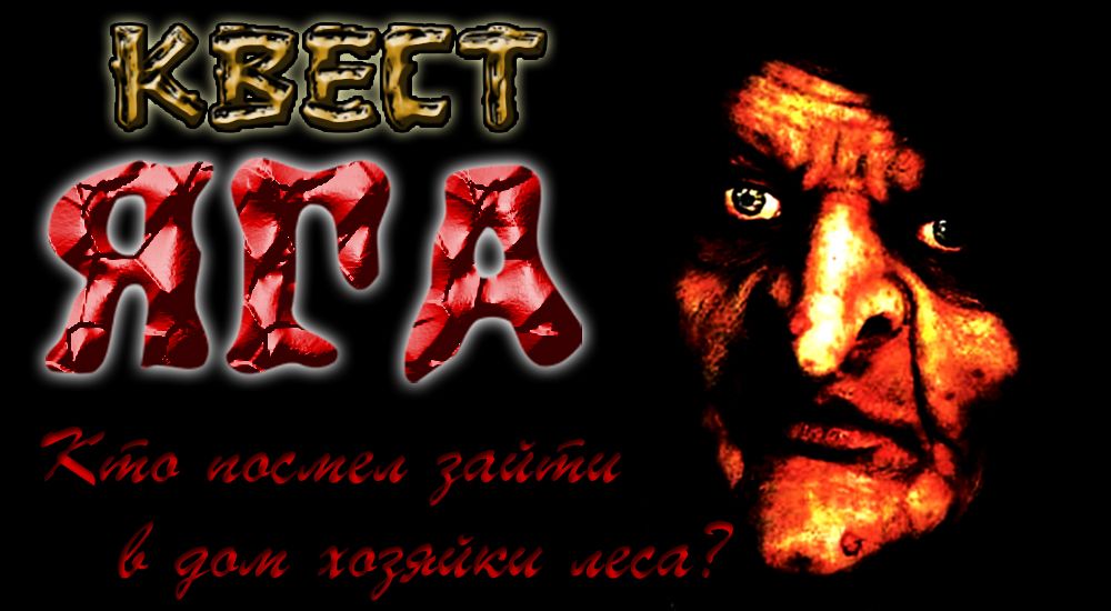 Фото квеста Яга-пожирательница душ Волжский HellQuest